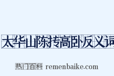 太华山陈抟高卧反义词是什么意思的图片